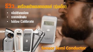 เครื่องเป่าแอลกอฮอล์ Alcoscan เซ็นเซอร์ Semi Conductor รุ่น AL2500AL6000AL7000 [upl. by Maretz]