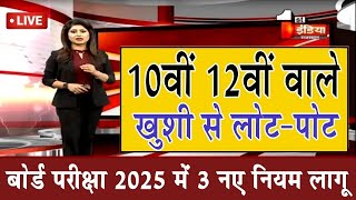 10वीं 12वीं वाले खुशी से लोटपोट Board Exam 2025 Latest NewsBoard Exam 2025 Sallybus [upl. by Nuahsyar110]