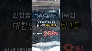 을지로 줄서는 맛집 웨이팅 258팀 실화냐 [upl. by Tima]