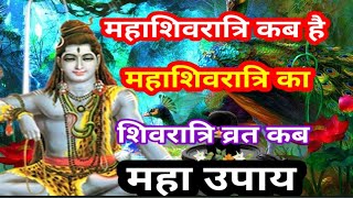 महाशिवरात्रि कब है  महाशिवरात्रि का महा उपाय Shivratri kab hai  Mahashivratri kab hai 8 ya 9 ko [upl. by Shannen]