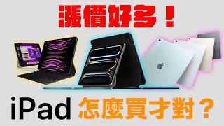 漲好多？iPad Pro M4 vs iPad Air M2 vs iPad Pro M2 怎麼選？ [upl. by Mimajneb]