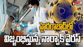 Norwalk Virus In Hyderabad హైదరాబాద్‌‌లో విజృంభిస్తున్న నార్వాక్‌ వైరస్‌ Mana TelanganaTV [upl. by Margaux797]