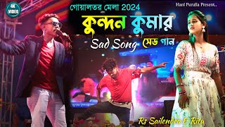 Rs Sailendra Ritu New Purulia Song  KundanKumar  GoaltoreGoneshPuja PuruliaSadSong [upl. by Ursi]