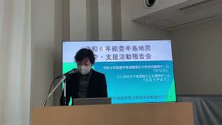 【金沢大学】第１回令和６年能登半島地震調査・支援活動報告会「保健学系における二次避難所の支援報告」 表志津子（保健学系） [upl. by Tibbs]