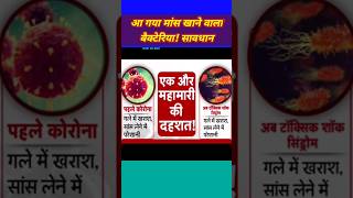 कोरोना के बाद अब मांस खाने वाला बैक्टेरिया 48 घन्टे में मौत shortvideo coronavirus bacteria [upl. by Ahsiruam]