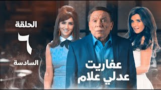 مسلسل عفاريت عدلي علام  عادل امام  مي عمر  الحلقة السادسة  Afarit Adly Alam Series 6 [upl. by Hildick]