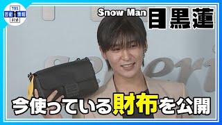 【Snow Man 目黒蓮】 “僕が縫ったものが発売されているかも…” 工場でのエピソードを明かす〈「FENDI selleria」記者会見〉 [upl. by Nek]