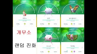 포켓몬고 개무소 랜덤 진화 실쿤 카스쿤 뷰티플라이 독케일 Wurmple Silcoon Cascoon Beautifly Dustox Pokémon GO [upl. by Meekah318]