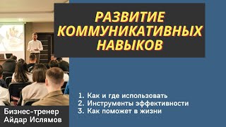 ТРЕНИНГ ПО ОСНОВАМ КОММУНИКАЦИЙ \ БИЗНЕСТРЕНЕР АЙДАР ИСЛЯМОВ [upl. by Nadaha]