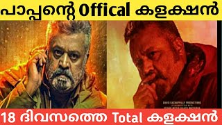 Pappan Total Collection Report  Pappan 18 Days Total Box Office Collection  Review Encounter [upl. by Annelak775]