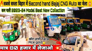 Second Hand Bajaj CNG Auto In Patna Bihar 🔥 मात्र 80 हजार में लेजाओ बंपर ऑफर लूट लो Auto Rickshaw [upl. by Berkman966]