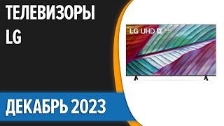 ТОП—7 Лучшие телевизоры LG Декабрь 2023 года Рейтинг [upl. by February420]