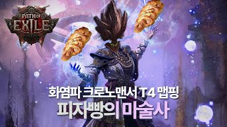 화염파 크로노맨서 부캐육성 T4 맵핑 with 맵보스 ㅣ 패스오브엑자일2 [upl. by Arjun]