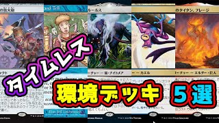 【MTGアリーナ】24年9月時点でのタイムレス最強デッキ５選 [upl. by Liw]