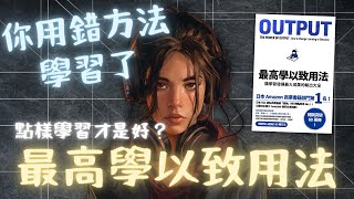 《OUTPUT 最高學以致用法》讓學習發揮最大成果的輸出大全【啤啤廣東話書評】 [upl. by Past]