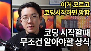 코딩 입문자를 위한 시작할때 무조건 알아야할 상식 코딩기초 1부 [upl. by Hoashis]