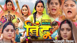 New Bhojpuri film Bindu  बिंदु भोजपूरी फिल्म Anjana mSingh Jenilam jayadav BhojouriMovie Exp [upl. by Matronna]