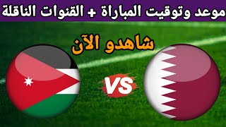 موعد مباراة الاردن وقطر الودية والقنوات الناقلة استعدادًا لكأس آسيا 2024 [upl. by Saffian]