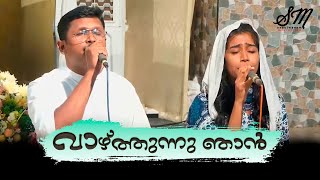 Vazhthunnu njan  Sumesh Balakrishnan  Blessy Mary Mathew [upl. by Matelda]