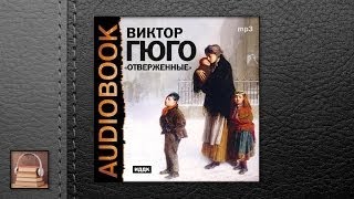 Гюго Виктор Отверженные АУДИОКНИГИ ОНЛАЙН Слушать [upl. by Hpsoj]