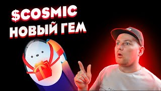 Обзор проекта Cosmic Egg Новый проект на BSC с большим потенциалом🚀🚀🚀 [upl. by Euqinimod]