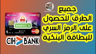 جميع الطرق للحصول على الرمز السري للبطاقة البنكية Cih bank [upl. by Inoek440]