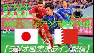 アウェーで50快勝！【サッカー】W杯2026アジア最終予選日本VSバーレーンを実況ライブ配信！ ＃サッカー ＃サムライブルーライブ配信 ＃日本代表バーレーンライブ配信 ＃日本代表ライブ中継 ＃日本 [upl. by Joon547]