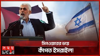 মধ্যপ্রাচ্যে ব্যাপক জনপ্রিয় কে এই সিনওয়ার  Israel Palestine Conflict  Yahya Sinwar  Somoy TV [upl. by Nimesh546]