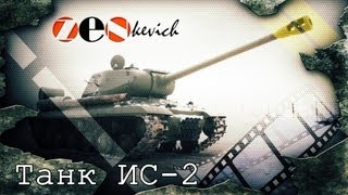 тестдрайв Танк ИС2  Tank IS2 [upl. by Ahterahs]