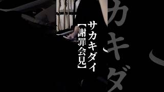 【謝罪会見】という曲。みなさんは未読通知何件ありますか？？ 歌詞動画 オリジナル曲 謝罪会見 サカキダイ おすすめ 作詞作曲 dtm 歌 [upl. by Dnamron]