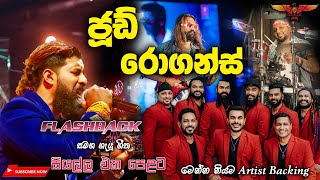 Jude Rogans with Flashback බැකින් නම් ඉතින් ෆ්ලෑෂ්බෑක්‌ තමයි Full Songs Collection [upl. by Ohare]