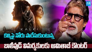 Amitabh Bachchan Opens Up Criticism on Kalki 2898 AD Movie  amitabhbachchan kalki2898ad [upl. by Hanid]