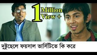 দুষ্ট ছেলে ফয়সাল ভার্সিটিতে কি করে l Bangla Funny video l Faisal l Mosarraf Karim l Jovan [upl. by Erreit609]