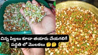 ఇంటిలోనే ఈజీగా మొలకలు ఎలా తయారు చేయాలి 🤔🤔How to make sprouts prepare at Home in telugu [upl. by Domela]