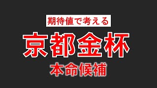 京都金杯2024人気落ちの今回が狙い目！穴馬２頭を推奨！ [upl. by Saticilef]