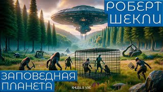 Роберт Шекли  ЗАПОВЕДНАЯ ПЛАНЕТА  Аудиокнига Рассказ  Фантастика  Книга в Ухе [upl. by Ahsilahk]