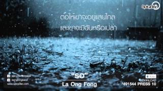 รอ  ละอองฟอง La Ong Fong OFFICIAL AUDIO  spicydisccom [upl. by Anayik]