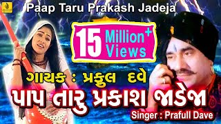 Pap Taru Parkash Jadeja  Jesal Toral Bhajan  New Gujarati Bhajan  Praful Dave Jhankar Music [upl. by Ij368]