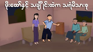 ဖိုးထော်နှင့် သချိုင်းထဲက သရဲမိသားစု  Myanmar cartoon new 2024  MMSA [upl. by Sudaorb]