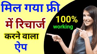 Jio Free Recharge Aap  Free internet kaise chalye  free data kaise le [upl. by Eibber191]