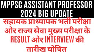 एमपीपीएससी के रिजल्ट और इंटरव्यू की तारीख घोषित  MPPSC ASSISTANT PROFESSOR BHARTI 2024 [upl. by Nylemaj406]