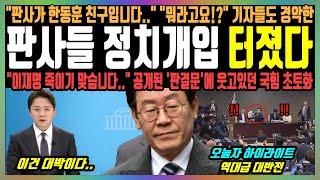 판사들 정치개입 터졌다 quot판사가 한동훈 친구입니다quot quot뭐라고요quot 기자들도 경악한 quot이재명 죽이기 맞습니다quot 공개된 판결문에 웃고있던 국힘 초토화 [upl. by Eniluap761]