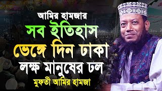 মুফতী আমির হামজার আগের সব ইতিহাস দিন ঢাকা বাসি । amir hamza  আমির হামজা। amir hamza new waz 2024 [upl. by Cristin]