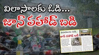 విలాసాల‌కు ఓడి జాన్ ప‌హాడ్ బ‌డి  Illegal Activities in Govt School at john pahad  Telangana [upl. by Anuayek]