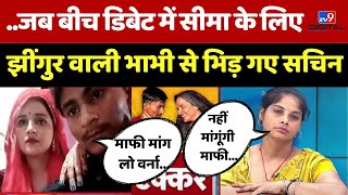 जब बीच Debate में Seema के लिए झींगुर वाली भाभी से भिड़ गए Sachin Mithilesh BhatiViral  LIVE [upl. by Mortimer]