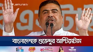 কাদের রাজাকারের বাচ্চা বললেন শুভেন্দু  Suvendu Adhikari  BJP  IndiaBangladesh  Jamuna TV [upl. by Rasec480]