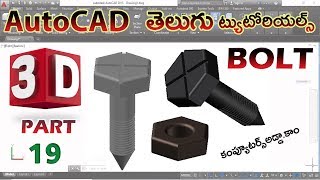 AutoCAD 3D  BOLT  Telugu Tutorials  19  3D Mechanical Part 2  computersaddacom [upl. by Berhley]