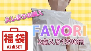 FAVORI2点入り1390円の福袋！今はこんな感じかも！ [upl. by Initirb]