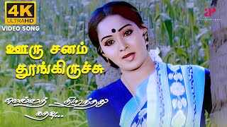 Ooru Sanam Thoongirichu  4K Remastered  Mella Thirandhathu Kadhavu  MS Viswanathan  Ilaiyaraaja [upl. by Sax]