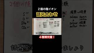 【2価の陰イオン｜わかりやすい簡単覚え方語呂合わせ解説】化学式・化学反応式｜理科が苦手な人向け【中2と中3定期テスト・高校受験勉強授業】 shorts [upl. by Ahseenyt380]